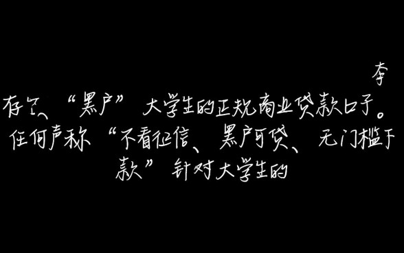 黑户大学生贷款的正规口子有哪些，黑户哪里借容易下款