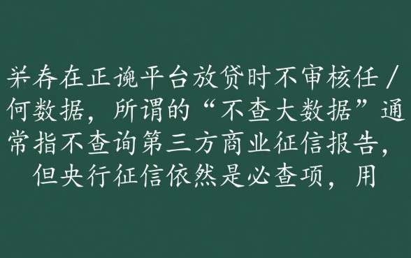 什么平台借款不查大数据记录，不看征信的借款平台有哪些