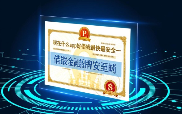 现在什么app好借钱最快最安全，2026正规借钱app哪个下款快