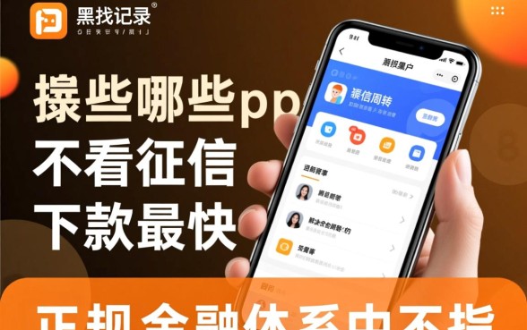 黑户哪些app不看征信下款最快，黑户贷款不看征信能下款吗