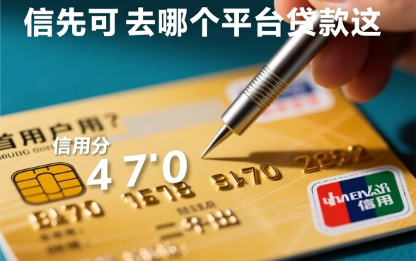 信用分470可以去哪个平台贷款，征信不好哪里能借到钱