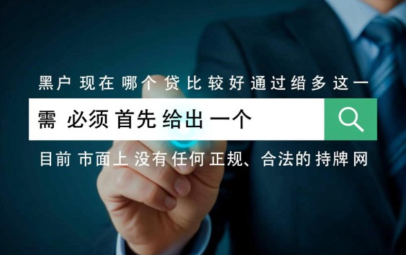 黑户现在哪个网贷好通过，2026年不用审核的有哪些