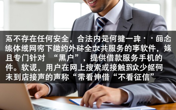 黑户手机上都有哪些软件可以借款，哪个口子容易下款？