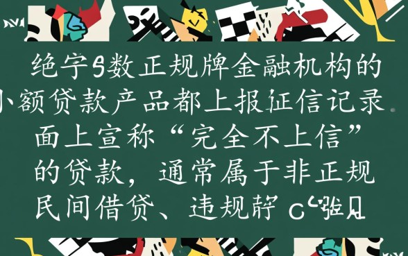 哪些小额贷款不用上征信记录，正规不上征信的贷款口子有哪些