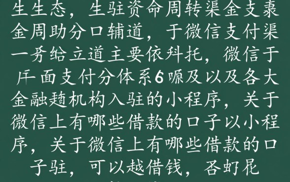 微信上有哪些借款的口子可以借钱，微信借钱哪个容易下款？