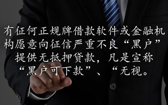 哪个借款软件黑户可以借的到钱呢，黑户能下款的口子有哪些