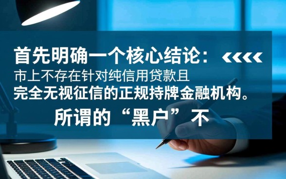 黑户不查征信报告的正规贷款平台有哪些，黑户怎么申请贷款？