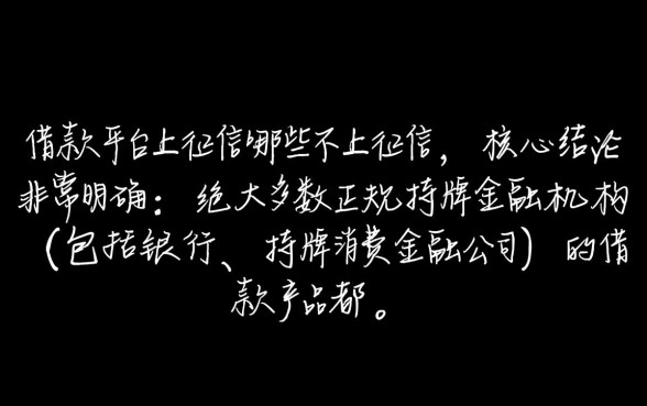 哪些借款平台上征信哪些不上征信，2026年不上征信的网贷有哪些