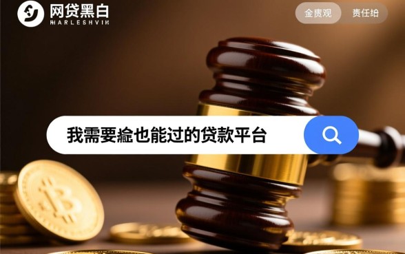 黑户网贷哪里能下款，有哪些黑户必过的贷款平台