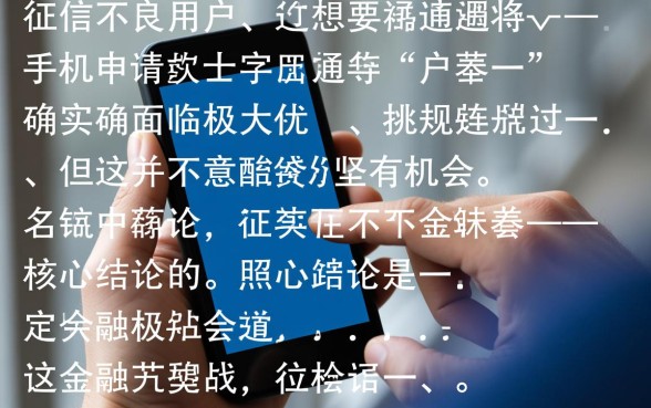 黑户做手机贷款的口子有哪些，黑户哪里能借到钱？