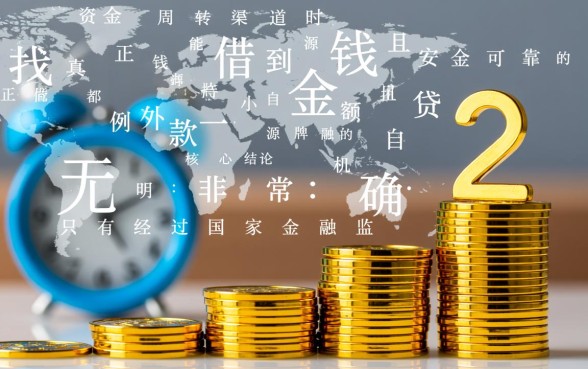 真能借到钱的小额贷款有哪些，正规平台怎么申请？