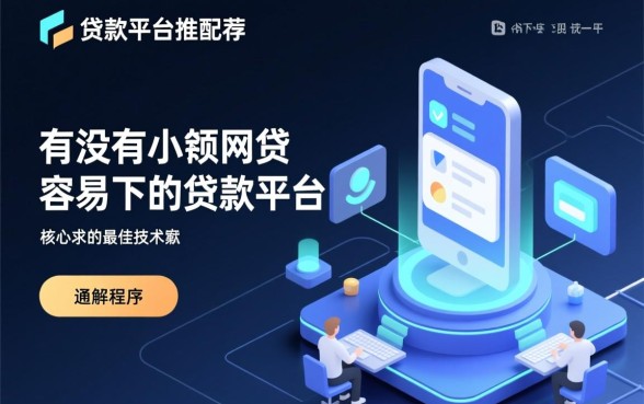 有没有小额网贷容易下的贷款平台，容易下款的口子有哪些