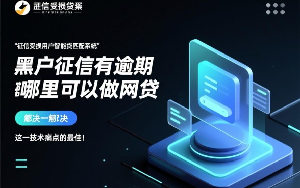 黑户征信有逾期在哪里可以做网贷，黑户能下款的平台有哪些