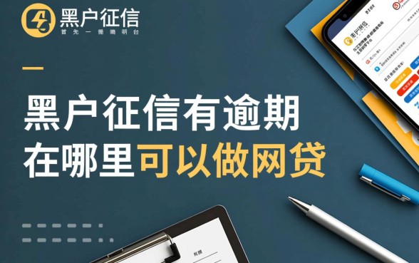 黑户征信有逾期在哪里可以做网贷，黑户能贷款吗