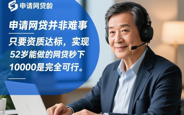 52岁能做的网贷秒下10000吗，哪里可以借到