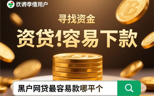 黑户网贷最容易下款的平台是