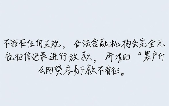 黑户什么网贷容易下款不看征信的，黑户怎么贷款才能通过？