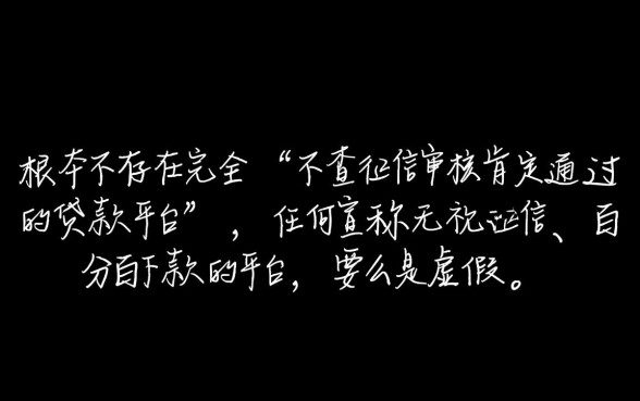 不查征信审核肯定通过的贷款平台，黑户能下款吗？
