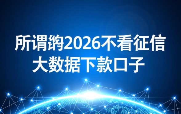 2026不看征信大数据下款口子有哪些？2026最新贷款口子怎么申请？