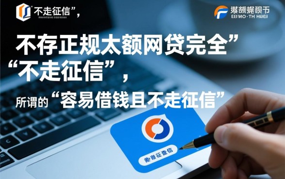 哪些网贷容易借钱不走征信，2026最新不上征信容易下款平台有哪些？