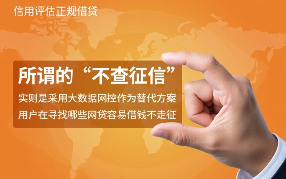 哪些网贷容易借钱不走征信，不查征信秒下款平台有哪些