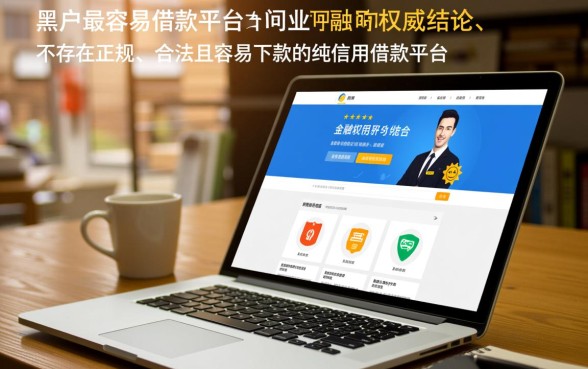 黑户最容易的借款平台有哪些平台，2026最新秒下款口子有哪些