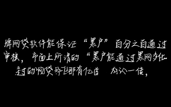 黑户能通过的网贷软件有哪些，2026不用审核秒下款