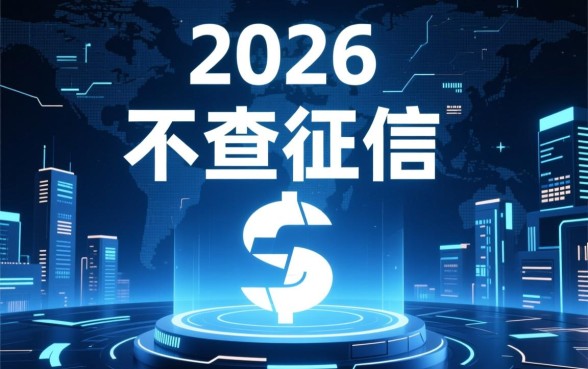 不查征信的良心网贷2026有哪些，不查征信的网贷怎么申请