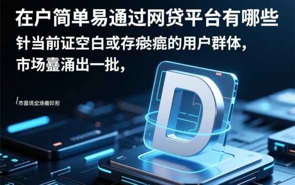 黑户简单易通过的网贷平台有哪些，黑户不用查征信哪里借钱？