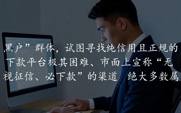 黑户网贷还有哪些可以下款的平台，哪里能借必下？