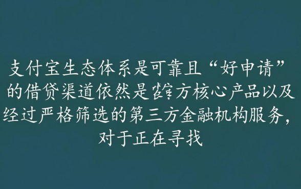 2026支付宝好申请的借钱平台有哪些，支付宝借钱怎么申请容易通过