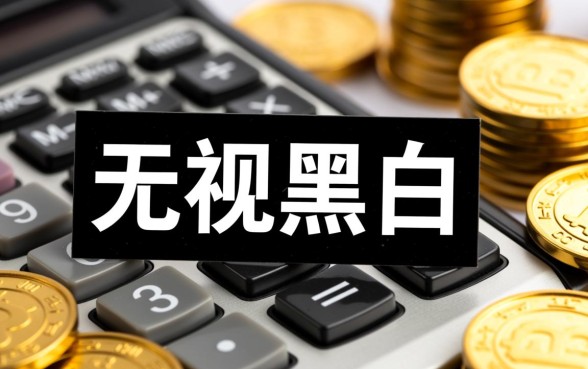 2026无视黑白可以下款的平台安全吗，2026无视黑白下款平台有哪些