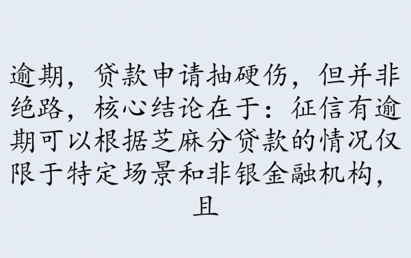 征信有逾期可以根据芝麻分贷款的，征信花了能下款吗