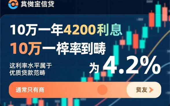 贷款10万一年4200利息高吗，正规银行贷款利率是多少