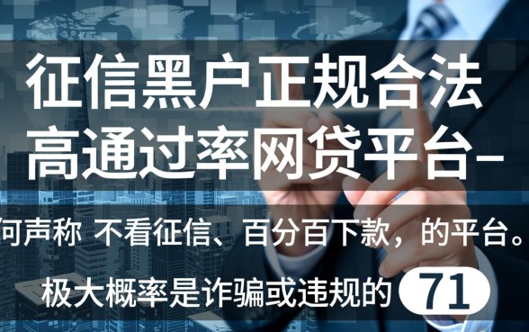黑户小的网贷平台哪个好通过率高，黑户怎么申请容易下款？