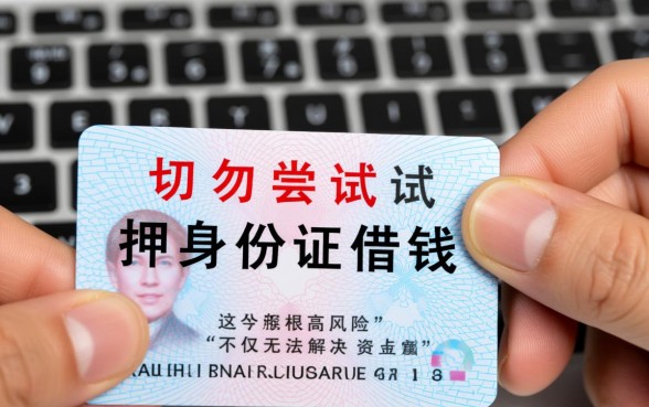 劳务派遣征信逾期怎么借钱，押身份证能下款吗