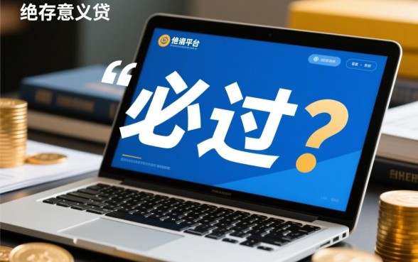 2026借款必过的平台都有哪些，2026年容易下款的口子？