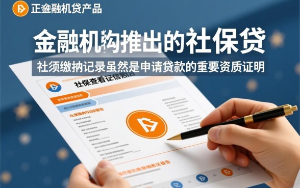 社保贷看不看征信记录和征信报告