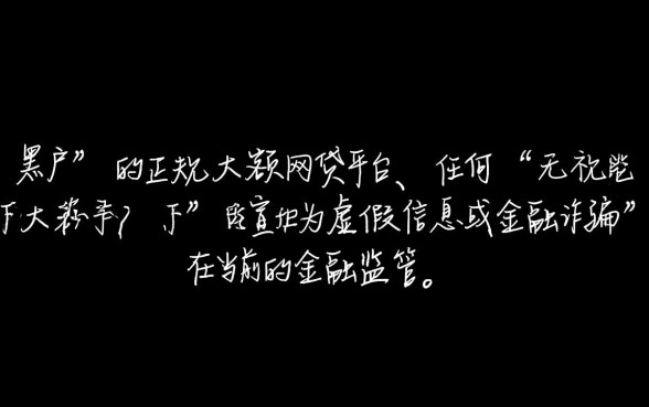 黑户大额网贷有哪些平台，黑户怎么借大额不查征信