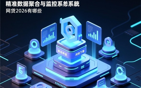 最近能下款的网贷2026有哪些，2026网贷容易下款的口子有哪些