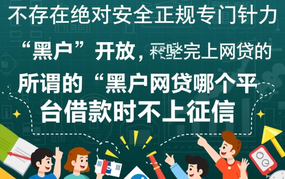 黑户网贷哪个平台借款时不上征信，黑户能贷的口子有哪些？