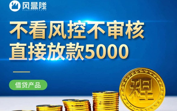 不看风控不审核直接放款5000是真的吗，哪里有不看征信秒下款？
