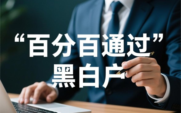 黑白户贷款百分百通过10万，黑户怎么申请贷款10万？