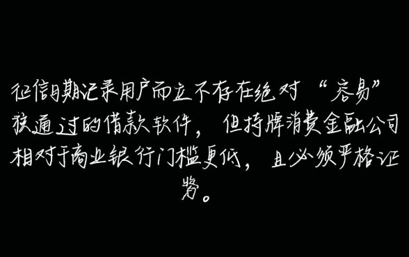逾期借款软件哪个容易审核通过呢，征信不好能下款吗