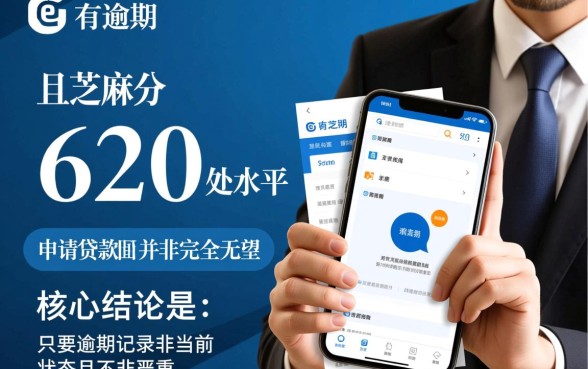 征信有逾期能贷款吗，芝麻分620哪里可以借钱？