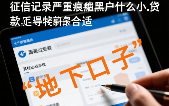 黑户什么小额贷款下款最快最合适，怎么申请秒批？