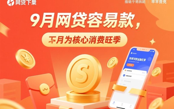 9月网贷容易下款的平台有哪些呢，哪些比较靠谱