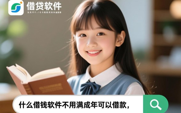 什么借钱软件不用满成年可以借款，未成年能下款吗