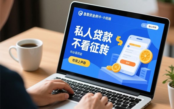 私人贷款不看征信立马到账一万是真的吗，哪里能申请？