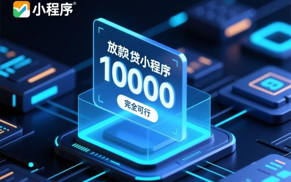 可以放款10000的网贷小程序有哪些，哪个好申请下款快